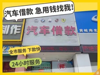 烟台车辆应急借款