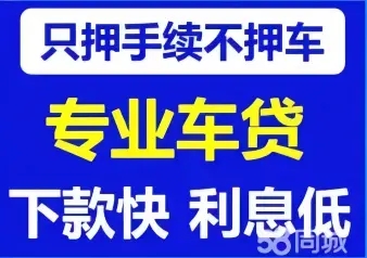 烟台押手续不押车的贷款,车主应急借款