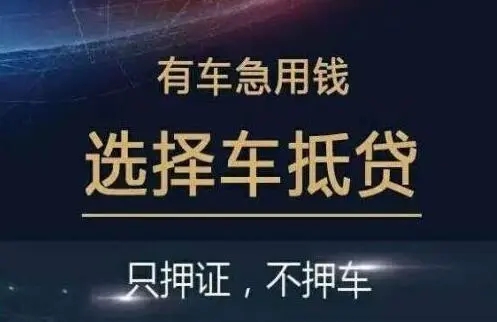烟台押车借款能压多少