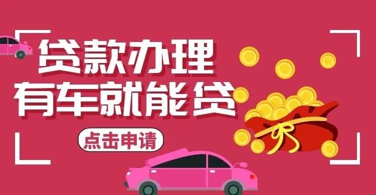 烟台押车贷款哪家好