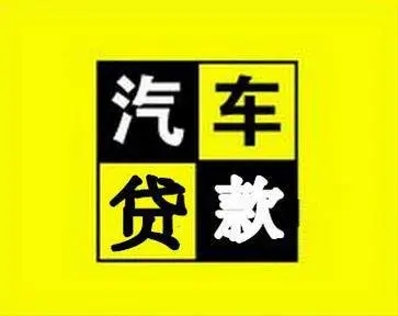 烟台车辆抵押贷款办理流程