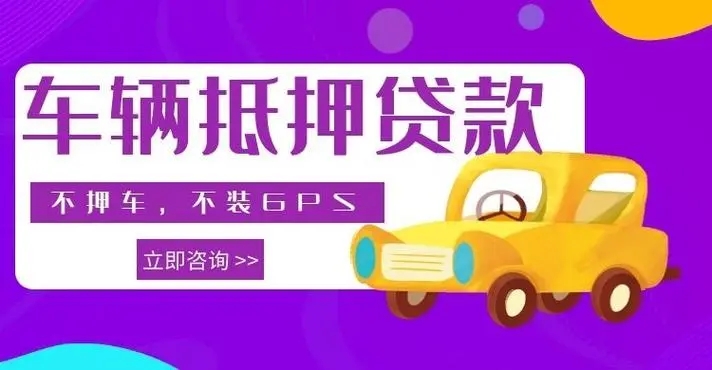 烟台汽车抵押贷款具体怎么办理