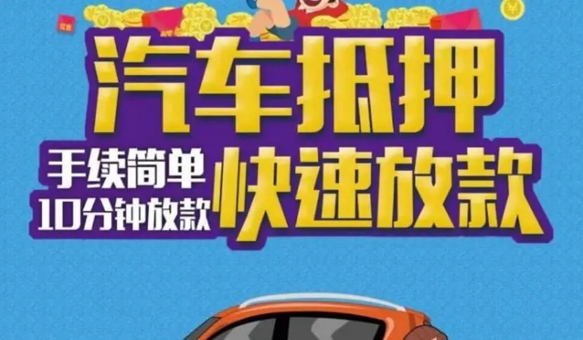 烟台汽车抵押贷款有没有不押车的