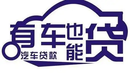 烟台押车贷款哪靠谱